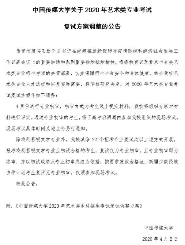 中国传媒大学关于 2020 年艺术类专业考试复试方案调整的公告